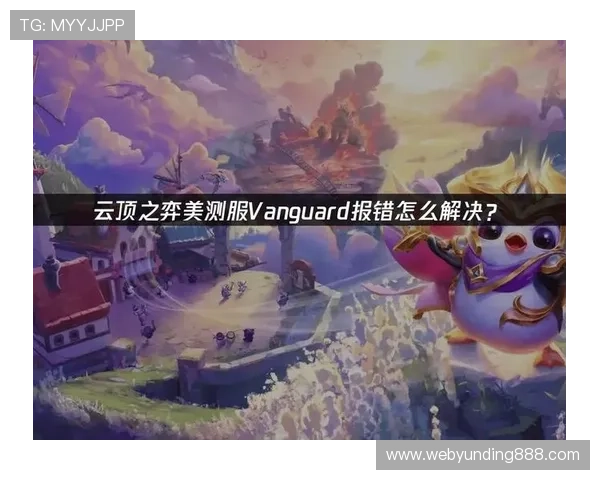 云顶官网娱乐的安全保障措施详解为玩家营造公平公正的游戏环境指南 云顶官网娱乐的安全保障措施详解为玩家营造公平公正的游戏环境指南