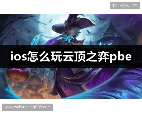 云顶游戏ID分享技巧全攻略让你轻松实现好友快速添加与游戏体验提升