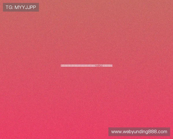凯发娱乐真人版全站登录打造专业体育报道，全面解析2026世界杯热点赛事