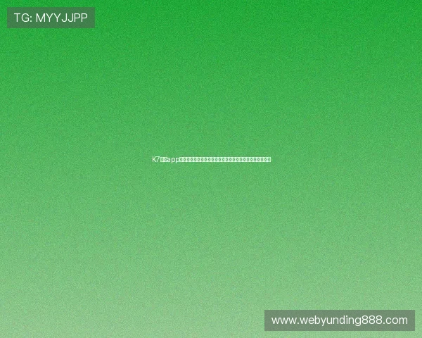 K7真人app下载助力用户畅享世界杯精彩赛事实时直播与高清回放体验