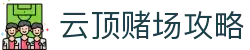 云顶赌场攻略|南非最大的赌场 - (中国)平凉云顶赌场攻略环保科技公司欢迎您